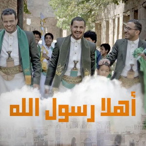 مهرجان الرسول mawlid - أوبريت أهلًا رسول الله المولد النبوي الشريف