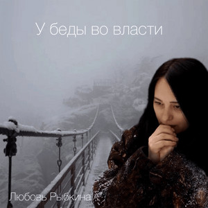 У беды во власти by Любовь Рыбкина