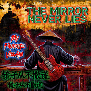 The mirror never lies by My Favorite VillAin