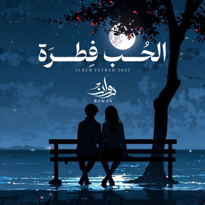 روان - الحب فطره