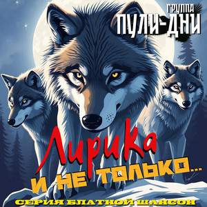 Любовь под конвоем by Группа Пули-Дни