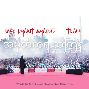 Myo Kyawt Myaing - A Mhat Ta Ya Thingyan (feat. Tracy)