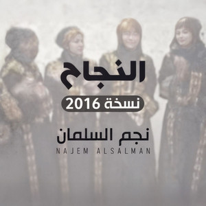 NAJEM ALSALMAN - نجم السلمان - النجاح نسخة 2016