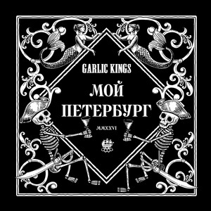 Мой Петербург - MMXXVI by Garlic Kings