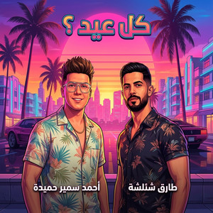 احمد سمير حميده & طارق شئلشه - كل عيد