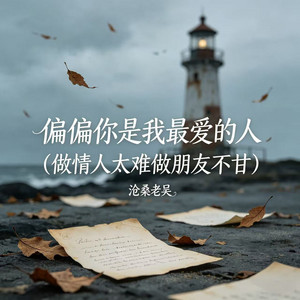 偏偏你是我最爱的人 (做情人太难做朋友不甘) by 沧桑老吴