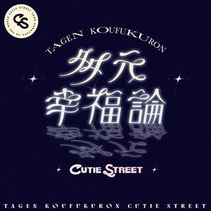 ラブトレ - Single by CUTIE STREET | Spotify