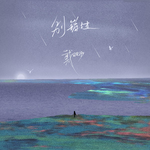 戴羽彤 - 别错过 (电子版)