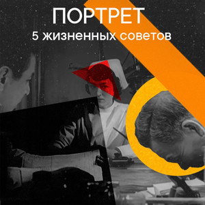 5 жизненных советов