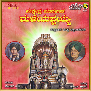 Sukshetra Muranaala Maleyappaiah album