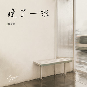 晚了一班 - 鋼琴版 by Jesse T
