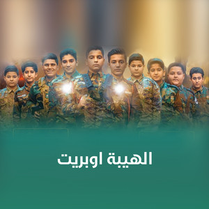الهيبة اوبريت