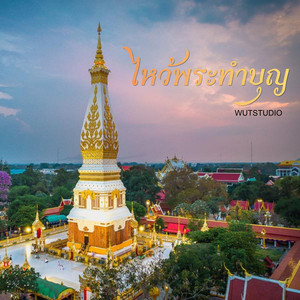 ไหว้พระทำบุญ by WUTSTUDIO