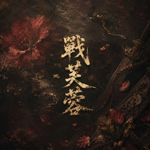 戰芙蓉 by JJ Ray