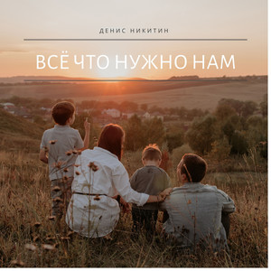 Всё что нужно нам by Денис Никитин