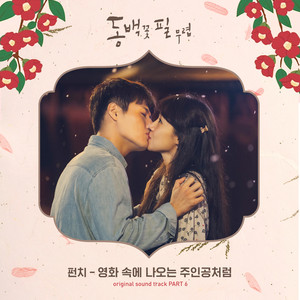 When the Camellia Blooms 동백꽃 필 무렵 (Original Television