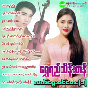 Shwe Yi Thein Tan - Pan Chin Buu Kwal Pann Ni Ni