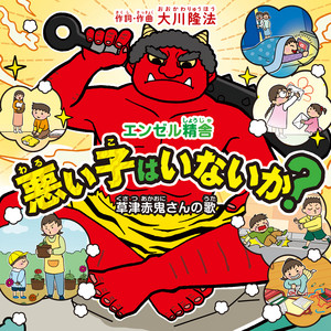 悪い子はいないか？―草津赤鬼さんの歌― by 竹内由羽