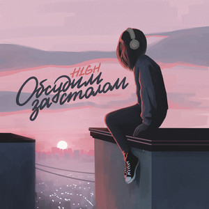 Обсудим за столом by H1GH