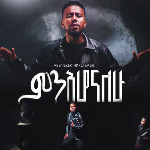 Maranatha mazmur - አቤንኤዘር ፍቅሩ
