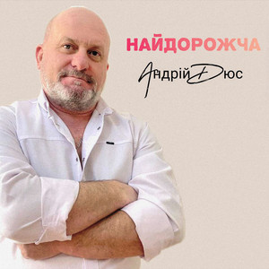 Андрій Дюс — Найдорожча