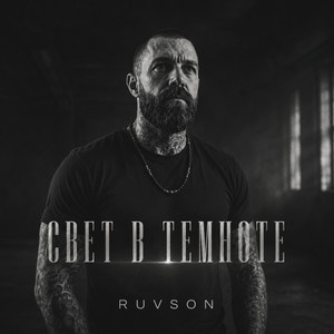 Свет в темноте by RUVSON
