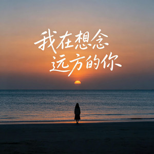 我在想念远方的你 by 星畅