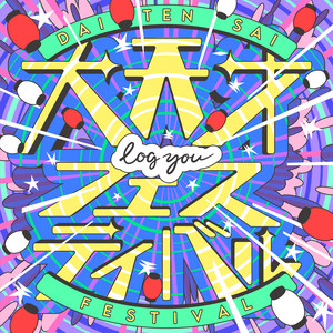 大天才フェスティバル by log you