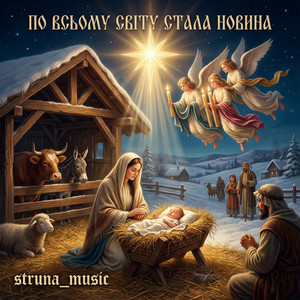 По всьому світу стала новина by Struna_music