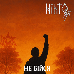 Не бійся