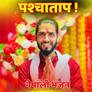 पश्चाताप ! नेपाली भजन