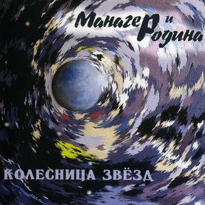 Колесница звёзд