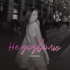 KOROTAEVA — Не дозволю