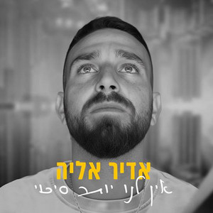 Adir Eliya - אין לנו יותר סיכוי