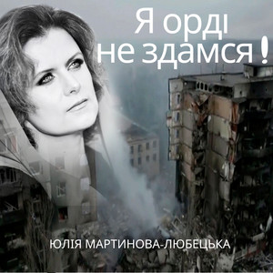 Юлія Мартинова-Любецька — Я орді не здамся