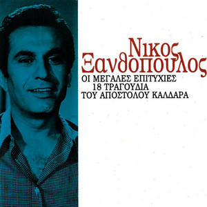 Tora Klais, Giati Klais by Nikos Xanthopoulos