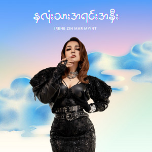 IRENE ZIN MAR MYINT - Na Lone Thar A Yin A Nee