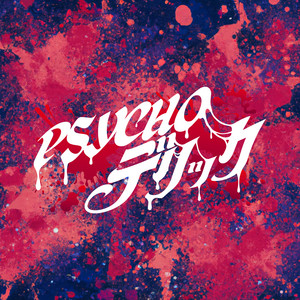 サイコアグレッション by PSYCHOデリック