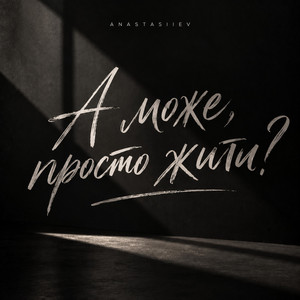 А може просто жити? by Anastasiiev