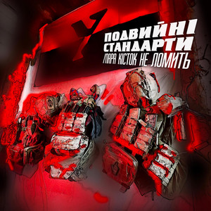 Подвійні Стандарти — Пара кісток не ломить