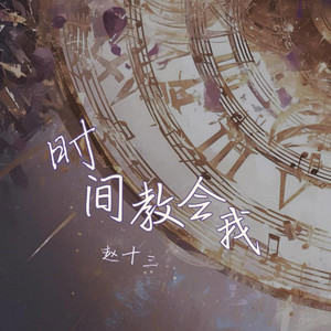 赵十三 - 时间教会我