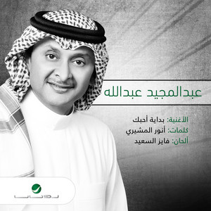 Abdul Majeed Abdullah - Bdait A7bek