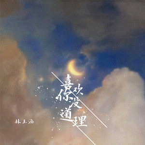 喜欢你没道理