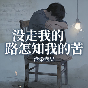 没走我的路怎知我的苦 by 沧桑老吴