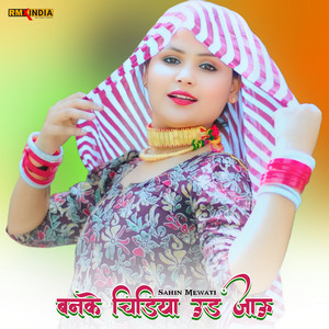 Sahin Mewati - बनके चिडिया उड जाऊ