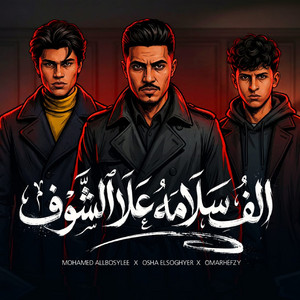 الف سلامه علي الشوف by mohamed elbosely, Omar Hefzy, اوشا الصغير