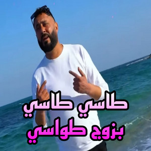 اغاني سوفية - طاسي طاسي بزوج طواسي