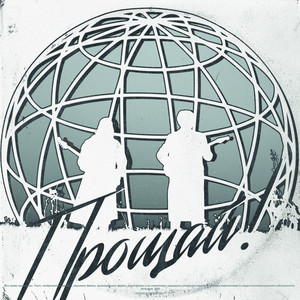 энтропия — Прощай