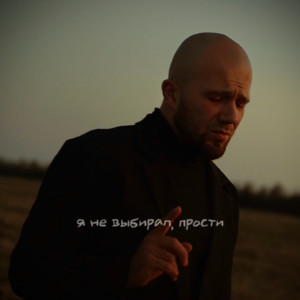 Я не выбирал, прости by Илья Самодин