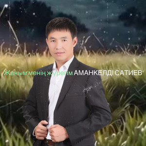 Аманкелді Сатиев - Жаным менің жүрегім